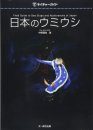 Field Guide to Sea Slugs and Nudibranchs of Japan [Japanese]