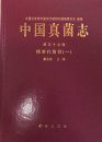 Flora Fungorum Sinicorum, Volume 57 [Chinese]