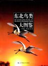 An Illustrated Guide to the Birds of Northeast China [Chinese]