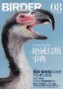 Bādā 2019-nen 8 Tsuki-gō Zetsumetsu Chōrui Jiten [Birder August 2019 Special Issue: Extinct Bird Encyclopedia]