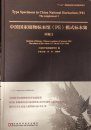 Type Specimens in China National Herbarium (PE), Supplement 2 [English / Chinese]