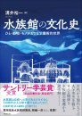 Suizokukan no Bunka-Shi: Hito Dōbutsu Mono Ga Orinasu Majutsu-Teki Sekai [The Exhibition of Oceans: The Cultural History of Public Aquariums in Europe, the United States and Japan]