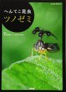 Henteko Konchū Tsunozemi [Insects: Treehoppers]