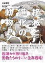 Narabete Kuraberu Zetsumetsu to Shinka no Dobutsushi [History of Animal Extinction and Evolution]
