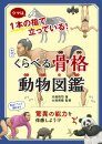 Uma wa 1-Pon no Yubi de Tatte Iru! Kuraberu Kokkaku Ugokumonozukan [A Horse Stands on One Finger! Comparative Animal Skeleton Picture Book]