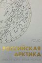 Russian Arctic: Space, Time, Resources: An Atlas [Russian]