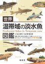 Freshwater Fishes in Temperate Zone [Japanese]