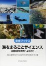 Umi o Marugoto Saiensu – Suisan Kagaku No Sekai E Yōkoso [Science in the Sea: Welcome to the World of Fisheries Science]