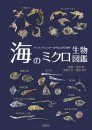 Umi No Mikuro Seibutsu Zukan: Chirimenmonsuta No Naka Ni Hirogaru Sekai [Microbiological Encyclopedia of the Sea: The World Shown in Dried Fish Specimens]