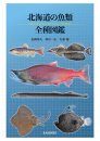 Pictorial Guide to the Fishes of Hokkaido [Japanese]