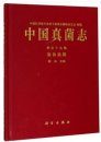 Flora Fungorum Sinicorum, Volume 59 [Chinese]
