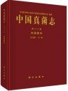 Flora Fungorum Sinicorum, Volume 60 [Chinese]