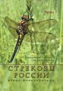 Dragonflies of Russia: Illustrated Photo Guide [Russian]