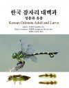 Korean Odonata Adult and Larva