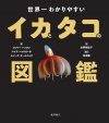 Sekaiichi Wakari Yasui Ikatotako No Zukan [Octopus, Squid & Cuttlefish A Visual, Scientific Guide to the Oceans' Most Advanced Invertebrates]