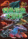 Guài Yúzhen Yú Dà Baike [Encyclopedia of Strange and Rare Fish]