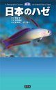A Photographic Guide to Gobioid Fishes of Japan [Japanese]