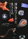 Shinkai No Fushigina Ikimono – Suishin 11000 Metoru Made No Utsukushiki Mamono-Tachi [Creatures in the Deep Sea – Beautiful Monsters up to a Depth of 11000 Meters]