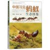 Ecological Illustrated of Common Ant Species from China [Chinese]