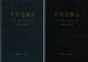 Fauna Sinica: Insecta, Volume 69: Thysanoptera [Chinese] (2-Volume Set)