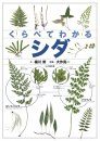 Identification Guide to Japanese Ferns [Japanese]