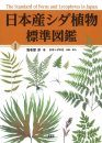 The Standard of Ferns and Lycophytes in Japan, Volume 1 [Japanese]