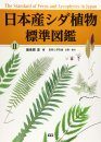The Standard of Ferns and Lycophytes in Japan, Volume 2 [Japanese]