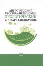 Anglo-Russkii / Russko-Angliiskii Ekologicheskii Slovar'-Spravochnik [English-Russian / Russian-English Environmental Science Dictionary]