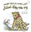 Short-Tail the Leopard's Incredibly Useful Day [Arabic]