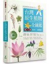 Illustrated Flora of Taiwan, Volume 3: Gramineae-Stellariaceae [Chinese]
