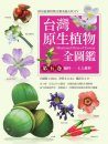 Illustrated Flora of Taiwan, Volume 5: Ulmaceae-Talinaceae [Chinese]