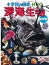 Shogakukan no Zukan neo Shinkai Seibutsu [NEO Deep Sea Biological Encyclopedia]