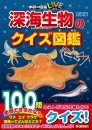 Shinkai Seibutsu no Kuizu Zukan Shinso-Ban [Deep Sea Creatures Pictorial Quiz Book]