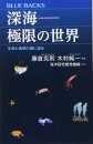 Shinkai: Kyokugen no Sekai Seimei to Chikyu no Nazo ni Semaru [Deep Sea: An Extreme World and the Mystery of Life on Earth]
