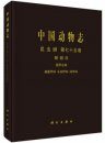Fauna Sinica: Insecta, Volume 75: Coleoptera: Histeroidea, Sphaeritidae, Synteliidae and Histeridae [Chinese]
