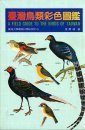 A Field Guide to the Birds of Taiwan [Chinese]