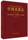 Flora Fungorum Sinicorum, Volume 64 [Chinese]