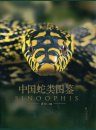 Sinoophis: Atlas of Snakes in China (2-Volume Set) [Chinese]