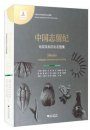 Silurian Stratigraphy and Index Fossils of China [Chinese]