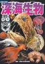 Zukai dai Jiten Shinkai Seibutsu [Illustrated Encyclopedia Deep Sea Creatures]