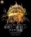 Sekai de Ichiban Utsukushī Kurage Zukan: Kaichū o Yūbi ni Fuyū Suru Shinpi-Tekina Seitai [The Most Beautiful Photographs of Jellyfish]