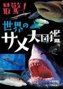Sekai no Same Daizukan [World Shark Encyclopedia]
