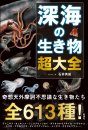 Shinkai no Ikimono cho Taizen [Deep Sea Creatures]