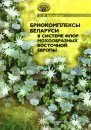 Bryocomplexes of Belarus in the Bryophyte Floras System of Eastern Europe [Russian]
