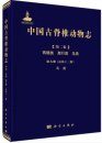 Palaeovertebrata Sinica, Volume 2: Amphibians, Reptilians, and Avians, Fascicle 9 (Serial no. 13): Avians [Chinese]