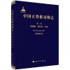 Palaeovertebrata Sinica, Volume 2: Amphibians, Reptilians, and Avians, Fascicle 6 (Serial no. 10): Saurischia [Chinese]