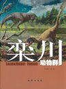 Luanchuan Fauna [Chinese / English]