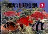 Atlas of Sea Fishes of China in Live Colour, Volume 2