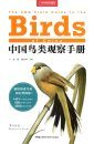 The CNG Field Guide to the Birds of China [Chinese]