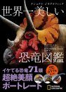 Nashonaru Jiogurafikku Sekaiichi Utsukushi Kyoryu Zukan [Dinosaurs: Profiles from a Lost World]